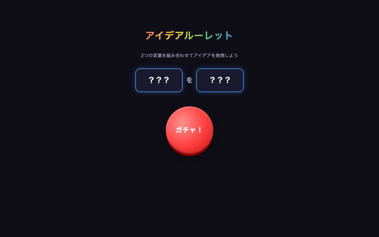 アイデアルーレットのスクリーンショット